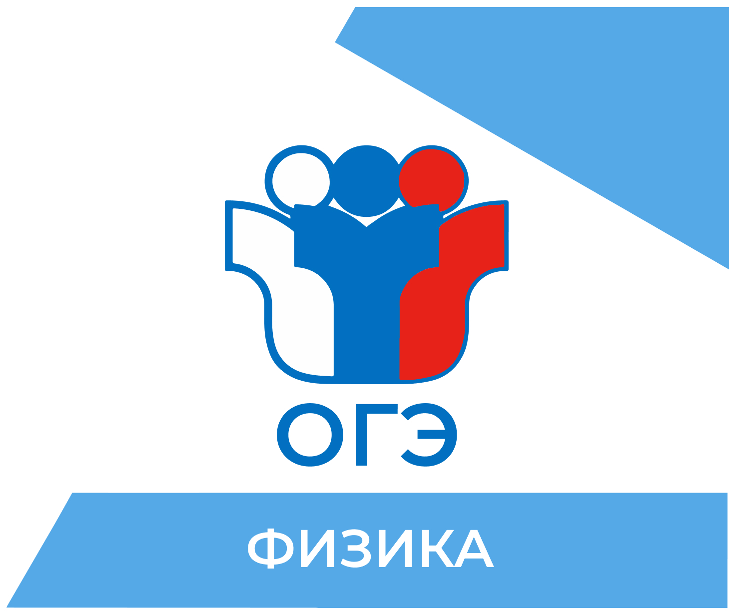 Подготовка к ОГЭ по физике 2026 в Улан-Удэ